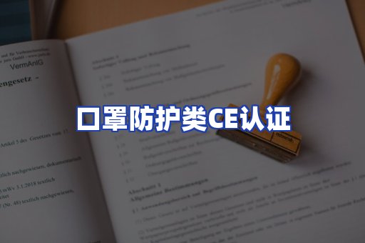 口罩防护类CE认证