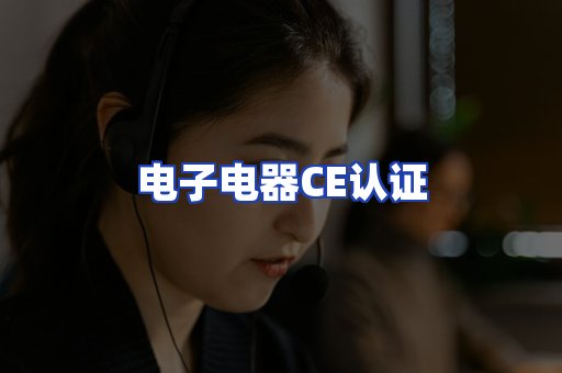 电子电器CE认证