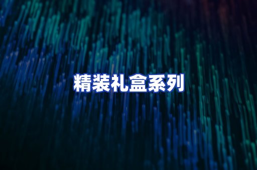 精装礼盒系列